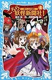 こちら妖怪新聞社! 4 (講談社青い鳥文庫 263-4)