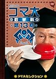 �������̃R�}�吔�w�� ��13�� PTA�Z���N�V���� DVD-BOX