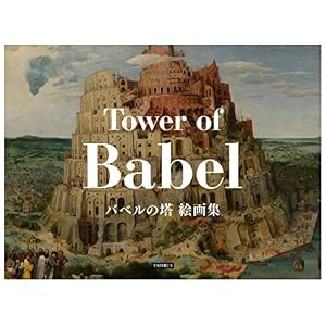 バベルの塔 絵画集 バベルの塔 絵画集