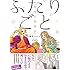 藤見よいこ「ふたりごと 戦国夫婦物語」