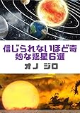 信じられないほど奇妙な惑星６選 ( vol 6)