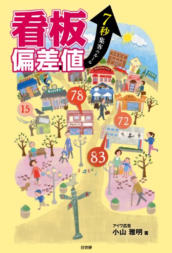 看板偏差値 7秒集客のルール