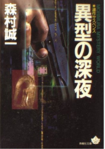 森村誠一:異型の深夜 (青樹社文庫)