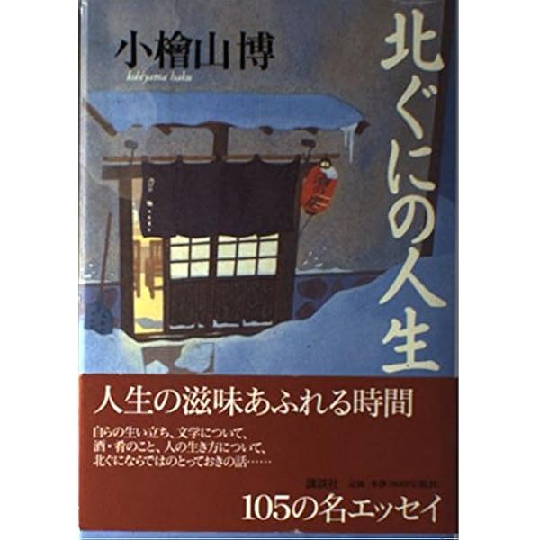 人生という旅 | 小檜山 博 |本 | 通販 | Amazon