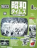 週刊　昭和タイムズ　64年の記録と記憶　1933（昭和8年）　59号