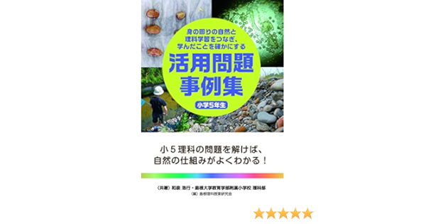 身の回りの自然と理科学習をつなぎ 学んだことを確かにする活用問題事例集 小学5年生 島根大学教育学部附属小学校 和泉浩行 本 通販 Amazon
