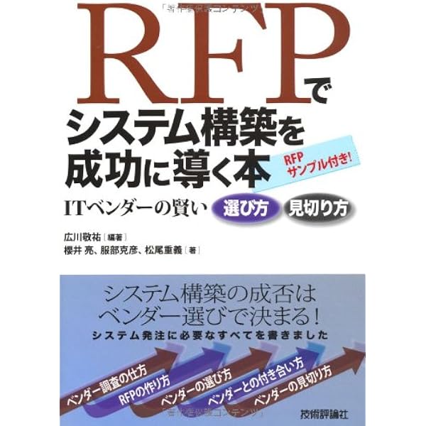 図解入門よくわかる最新RFPと提案書の基本と作成法 (How-nual図解入門