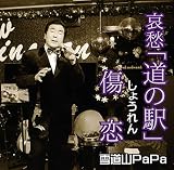 傷恋 / 哀愁「道の駅」