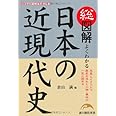総図解 よくわかる 日本の近現代史