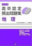 高卒認定 単元別 過去問題集 地理