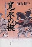寛永の楔―小説・天草四郎の乱