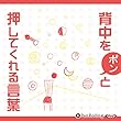 背中をポンと押してくれる言葉