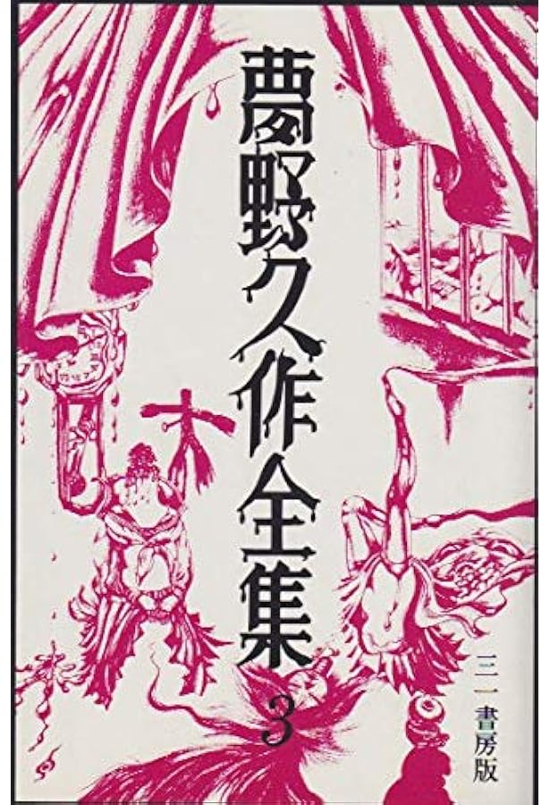 Amazon.co.jp: 夢野久作全集 1 : 夢野 久作: 本