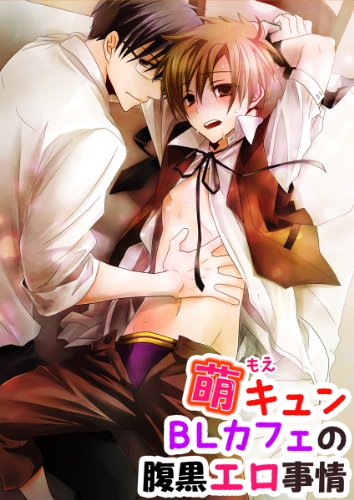 萌キュンBLカフェの腹