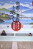 帝都の事件を歩く――藤村操から2・26まで