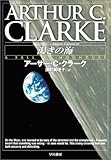 渇きの海 (ハヤカワ文庫 SF ハヤカワ名作セレクション)