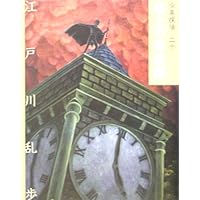 黄金の怪獣 (少年探偵・江戸川乱歩 文庫版 第 26巻) | 江戸川 乱歩