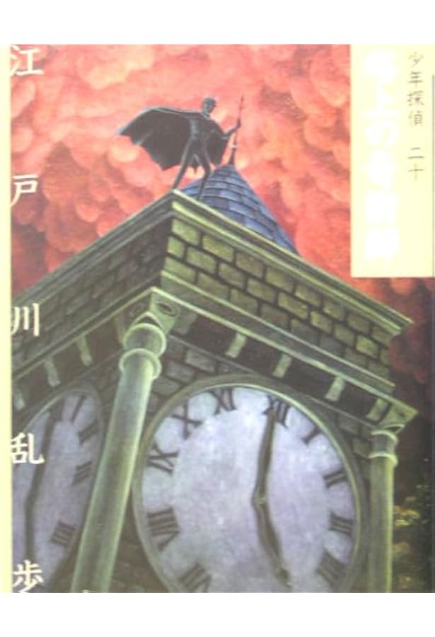 空飛ぶ二十面相 (少年探偵・江戸川乱歩 25) | 江戸川 乱歩, 藤田 新策