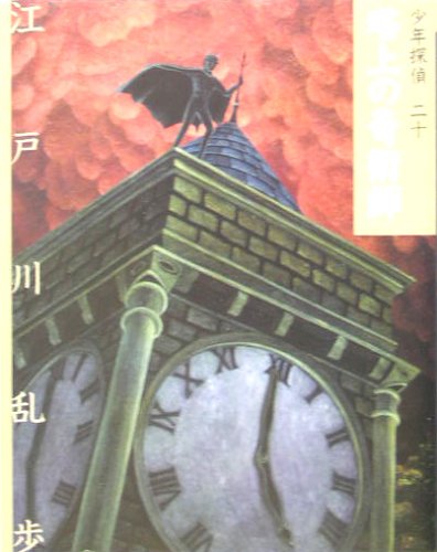 江戸川乱歩:塔上の奇術師 (少年探偵)