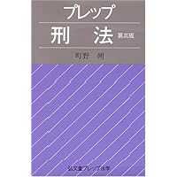 プレップ行政法 第2版 (弘文堂プレップシリーズ) | 高木 光 |本 | 通販