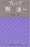 プレップ刑法 (弘文堂プレップ法学)