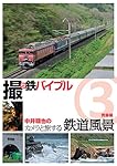 撮り鉄バイブル~中井精也のカメラと旅する鉄道風景:第3巻:青森編 [DVD]