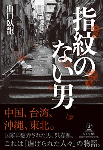 出口臥龍:指紋のない男