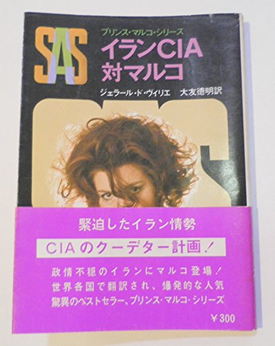 ジェラール・ド・ヴィリエ:SAS/イランCIA対マルコ (1979年) (創元推理文庫―プリンス・マルコ・シリーズ〈3〉)