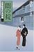 闇の掟―公事宿事件書留帳〈1〉 (幻冬舎文庫)
