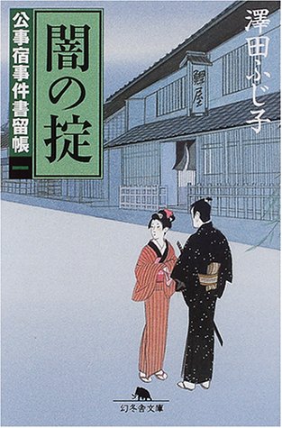 澤田ふじ子:闇の掟―公事宿事件書留帳〈1〉 (幻冬舎文庫)