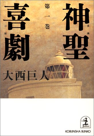 大西巨人:神聖喜劇〈第1巻〉 (光文社文庫)
