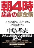 朝4時起きの錬金術―人生の億万長者になる早朝活用法 by やまける