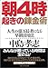 朝4時起きの錬金術―人生の億万長者になる早朝活用法 朝4時起きの錬金術―人生の億万長者になる早朝活用法