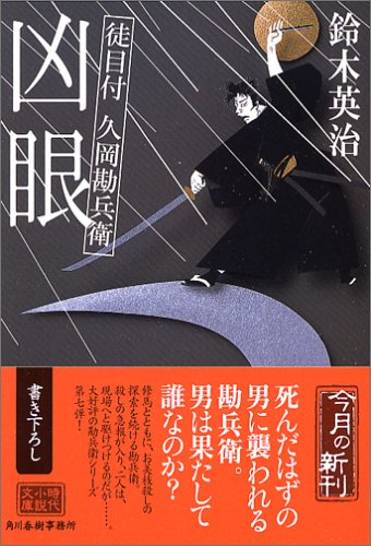 鈴木英治:凶眼―徒目付 久岡勘兵衛 (ハルキ文庫 時代小説文庫)