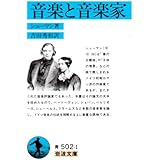音楽と音楽家 (岩波文庫 青 502-1)