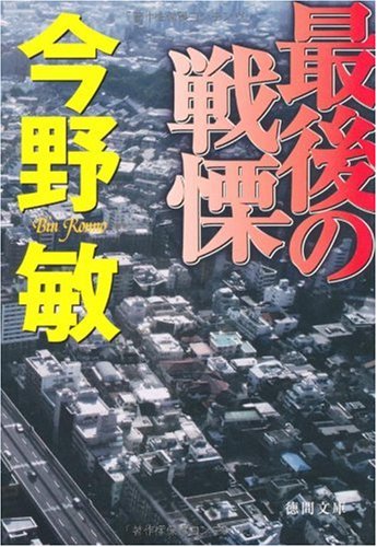 今野敏:最後の戦慄 (徳間文庫)