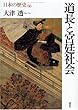 道長と宮廷社会 (日本の歴史)