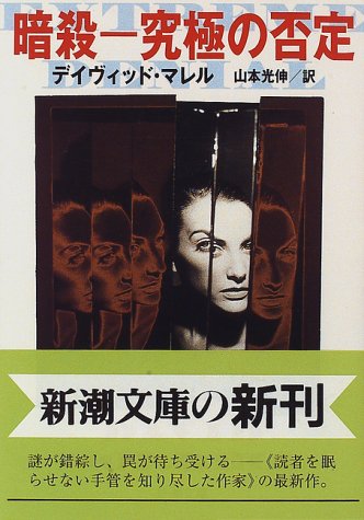 デイヴィッド・マレル:暗殺―究極の否定 (新潮文庫)