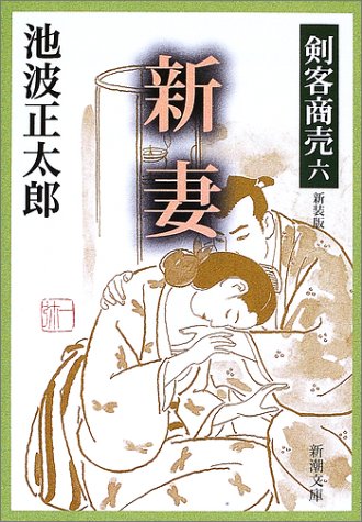 池波正太郎:剣客商売 六 新妻 (新潮文庫)