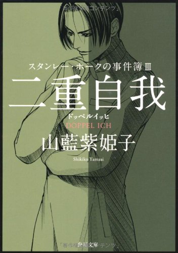 山藍紫姫子:スタンレー・ホークの事件簿III 二重自我‐‐ ドッペルイッヒ (角川文庫)