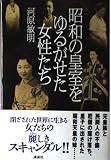 昭和の皇室をゆるがせた女性たち