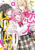 わたしが恋人になれるわけないじゃん、ムリムリ! (※ムリじゃなかった!?) 4 (ヤングジャンプコミックス)