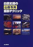 白籏史朗の山岳写真撮影テクニック
