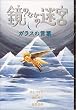 鏡のなかの迷宮 (3)
