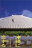 書評 沖縄に恋する―癒しの島へ渡ってみれば by west32