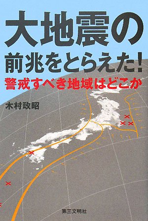 大地震の前兆をとらえた!―警戒すべき地域はどこか
