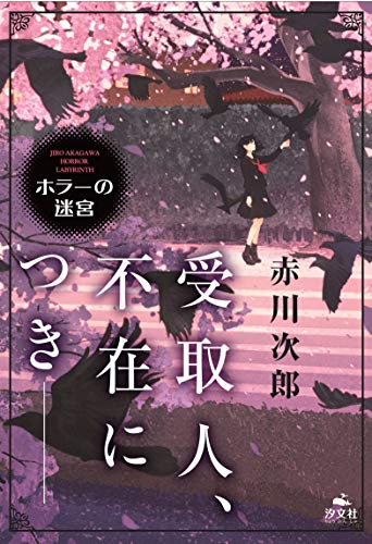 赤川次郎:受取人、不在につき―― (赤川次郎 ホラーの迷宮)