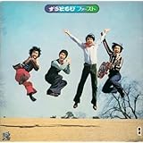 ずうとるびファースト