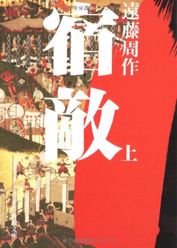 遠藤周作:宿敵〈上〉 (角川文庫)