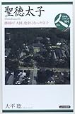 聖徳太子―倭国の「大国」化をになった皇子 (日本史リブレット人)
